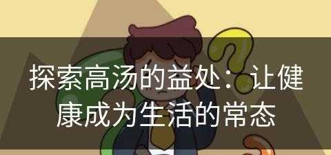 探索高汤的益处：让健康成为生活的常态